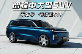 增程中大型SUV，不如等一等深蓝S09