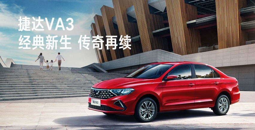 VA3焕新入市  更懂普通老百姓用车需求 捷达初心未改