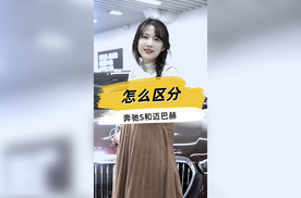 还不清楚迈巴赫和奔驰S的区别嘛？