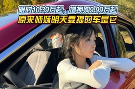 限时10.39万起 增换购9.99万起 原来师妹明天要提的车是它