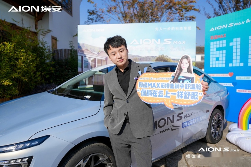 AION S MAX头号纯电家轿上市媒体品鉴会·杭州站