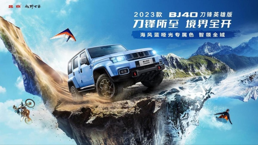王者再出道!新款BJ40刀锋英雄正式上市,16.99万元起