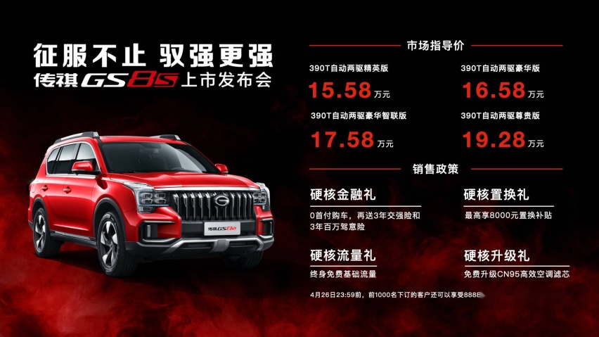 广汽传祺“大5座”SUV-GS8S正式上市！售价15.58万
