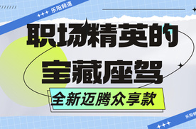 【乐阳频道】职场精英的宝藏座驾 全新迈腾众享款280TSI豪华型