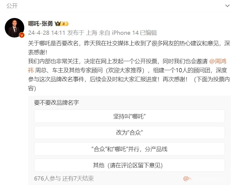 哪吒汽车开窍了：品牌方将展开是否要改名的公开投票
