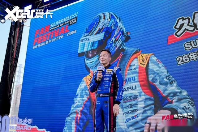 六十载水平对置——2026斯巴鲁粉丝嘉年华天津站圆满落幕