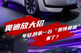 奥迪放⼤招！奥迪E5 Sportback⾸秀上海⻋展，年轻⼈的第⼀台“赛博奥迪”来了？