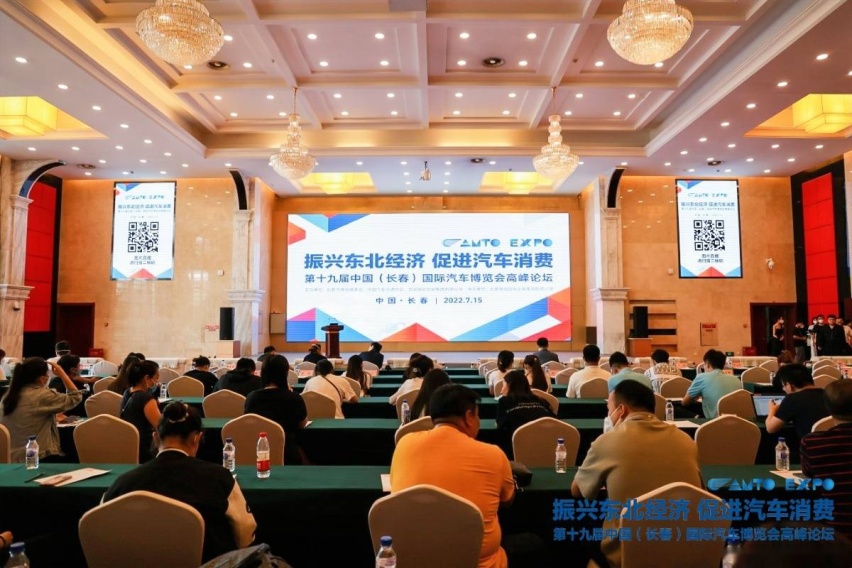 第十九届中国(长春)国际汽车博览会高峰论坛在长举行