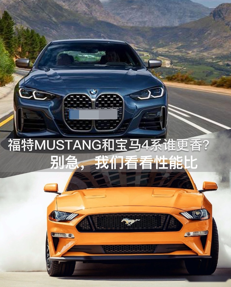 Mustang和宝马4系谁更香？别急，我们看看性能比