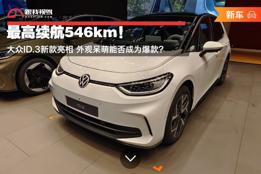 最高续航546km！大众ID.3新款亮相 外观呆萌能否成为爆款？