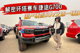 解密环塔赛车捷途G700 国产硬派SUV又添一硬汉