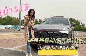 《U1S1》哈弗神兽集科技化于一身是什么样的体验？
