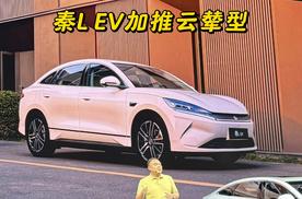 秦L EV七夕上新云辇型，更懂年轻人的车