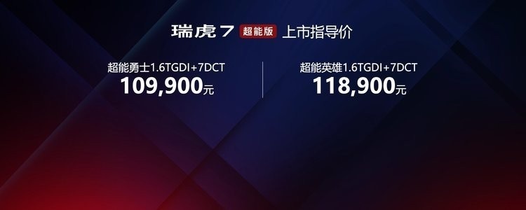 售10.99万元起 奇瑞瑞虎7超能版正式上市