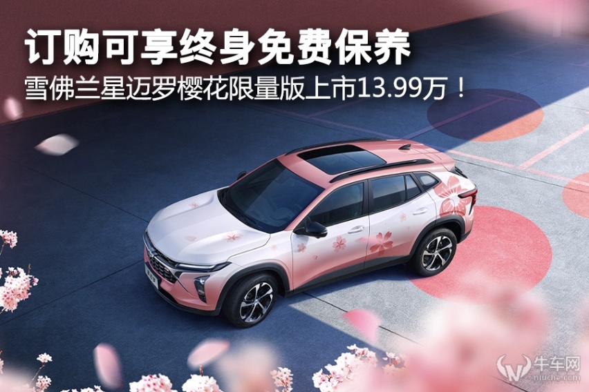 限时订购可享终身免费保养，雪佛兰星迈罗樱花限量版上市13.99万