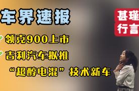 车界速报—领克900上市、吉利汽车拟“超醇电混”技术新车