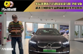 年后优惠15万的沃尔沃S90 PHEV版 超大空间新能源轿车其实很香？