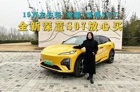 15万左右买“全能”家用SUV，全新深蓝S07放心买，智能舒适全都有