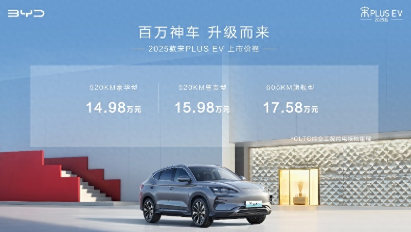 升级不加价！售14.98万元起，2025款宋PLUS EV上市