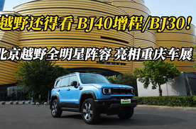 越野还得看BJ40增程/BJ30！北京越野全明星阵容亮相重庆车展