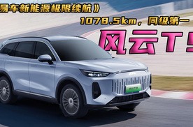 1,078.5公里！时速120满载奔袭，奇瑞风云T9续航赢了！