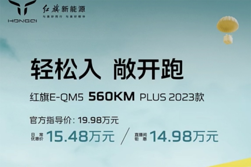 新款红旗E-QM5 560KM PLUS上市 售19.98万