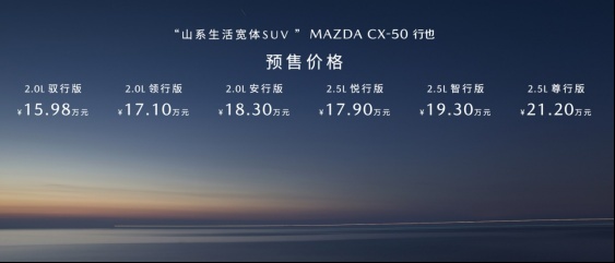 15.98万起！新时代六好SUV MAZDA CX-50行也开启预售