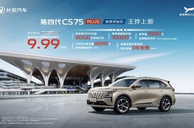 补贴后9.99万元起！长安第四代CS75PLUS智慧卓越型上市