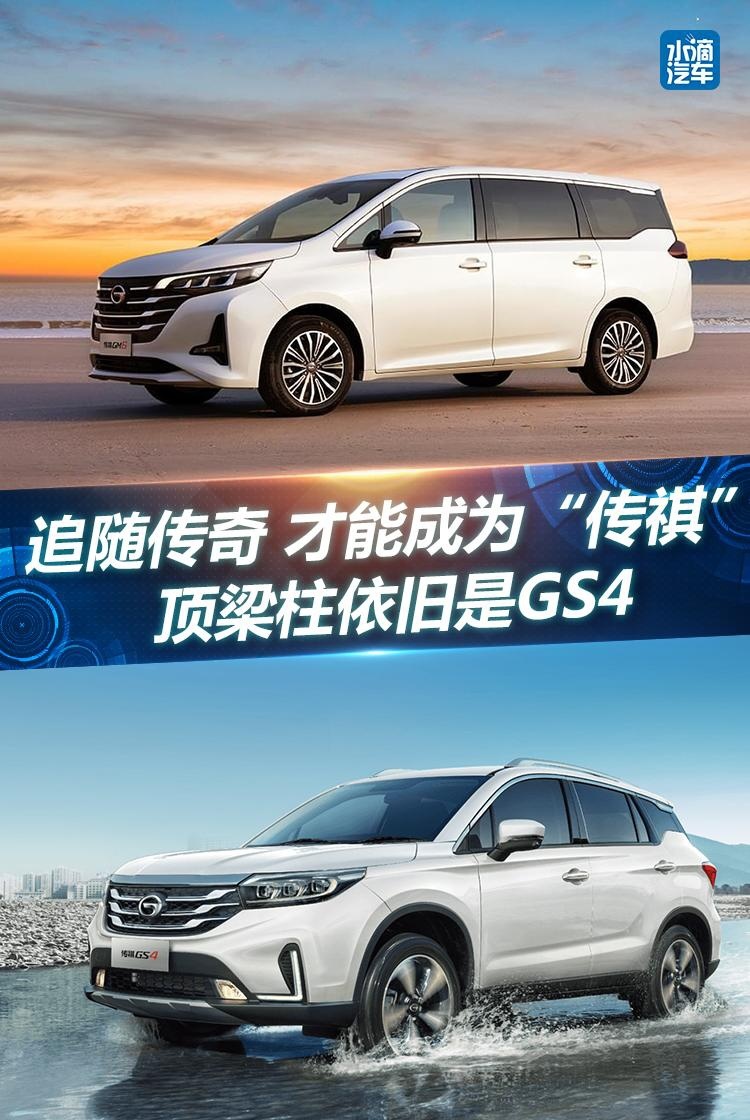 追随传奇 才能成为“传祺”  顶梁柱依旧是GS4