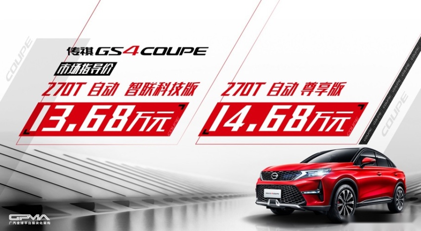 轿跑SUV再添新秀 传祺GS4 COUPE售13.68万起