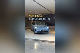 纯电小车C位 26款MG4全面升级