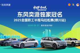 “奕”起奔赴美好生活！东风奕派助阵2025全国职工半程马拉松赛（银川站）