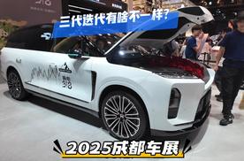 蔚来全新ES8实车来了， 三代迭代有啥不一样？
