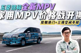 五菱MPV再整活？定价能否再掀桌？​9.98万交个朋友？