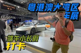 端午小长假打卡 粤港澳大湾区车展