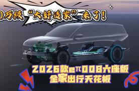 20万级“大舒适家”来了！2026款eπ008六座版全家出行天花板