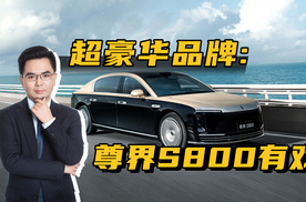 中国人能否打造出自己的超豪华品牌？尊界S800大定破1600台