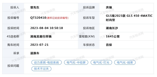 GLS450出现大灯进水等问题，车主要求4S店尽快解决
