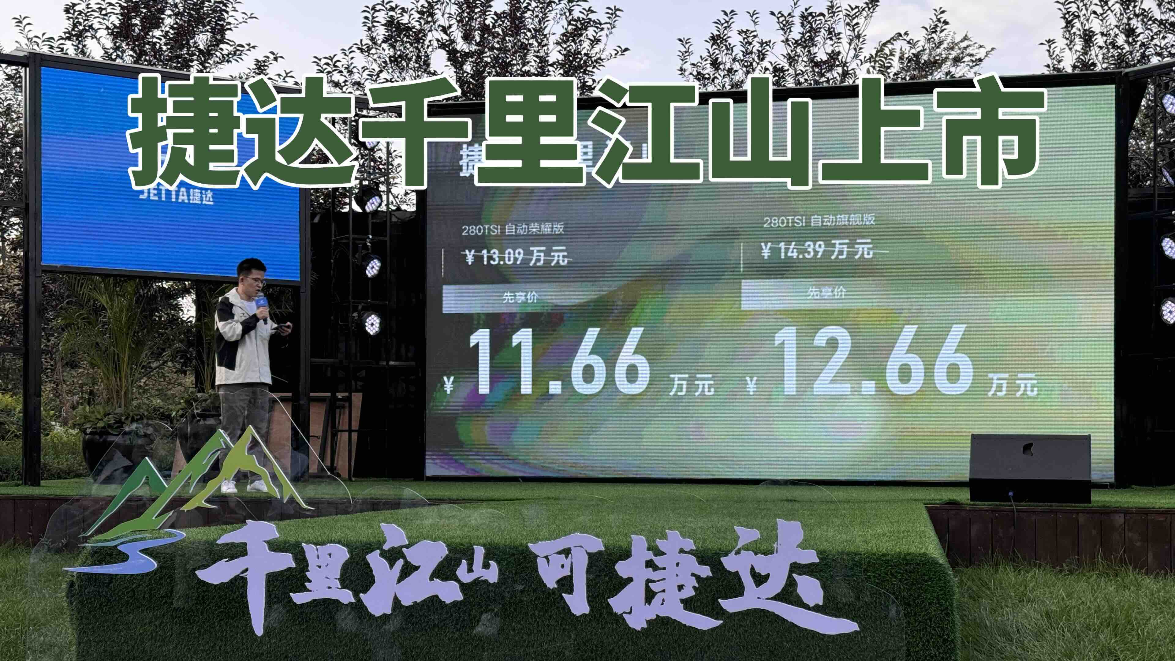 新车｜18 项升级 捷达千里江山上市 宠粉价11.66万起视频