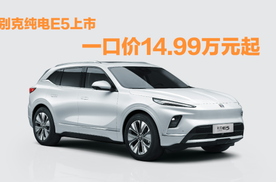 新别克纯电E5上市，老司机“油换电”首选，一口价14.99万元起