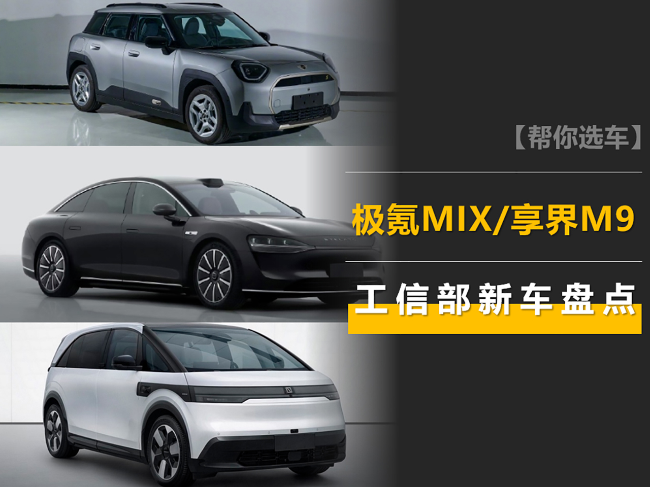 極氪MIX /享界S9領銜,工信部公告里的這4臺新能源值得關注! 極氪MIX /享界S9領銜,工信部公告里的這4臺新能源值得關注!