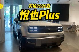 城趣纯电方盒子SUV，实拍2026款宝骏悦也Plus