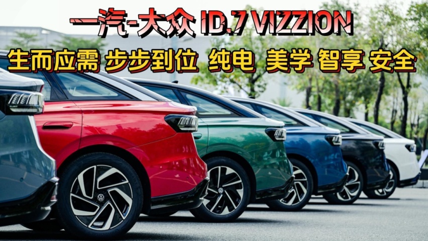 生而应需 步步到位 一汽-大众ID.7 VIZZION 纯电轿车 智享