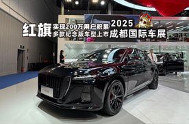 红旗品牌迈入200万辆时代，推出辆纪念版系列车型加量不加价！