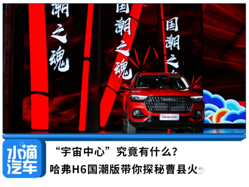 “宇宙中心”究竟有什么？哈弗H6国潮版带你探秘曹县火爆的秘密