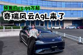 预售价15.99万起，奇瑞风云A9L来了