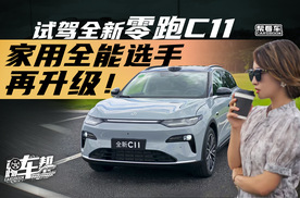 《帮看车》试驾全新零跑C11  家用全能选手再升级！