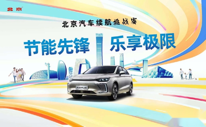 北京EU5 PLUS续航挑战赛成绩出炉，多名用户出现反向虚标