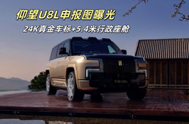 仰望U8L申报图曝光：24K真金车标+5.4米行政座舱 重塑豪华SUV标杆
