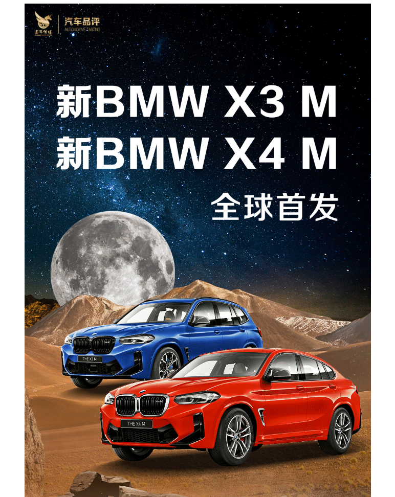 BMW品牌惊艳成都 新BMW X3 M和新BMW X4 M全球首发